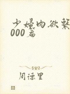 少妇肉欲系列1000篇