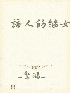 诱人的继女