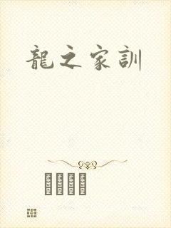 龙之家训封面