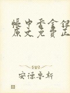 帐中香金银花露原文免费正版