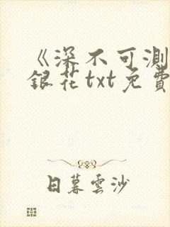 《深不可测》金银花txt免费阅读封面