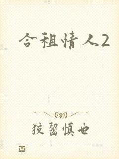 合租情人2