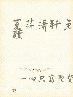 夏萍潇轩免费阅读