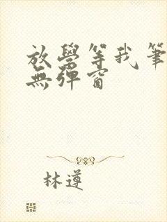 放学等我笔趣阁无弹窗封面