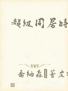 超级同居时代