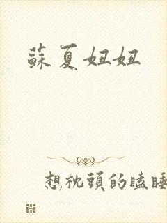 苏夏妞妞