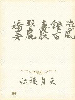 娇臀春凳惩罚伺妾屁股古风