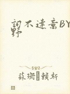 词不达意BY咩野