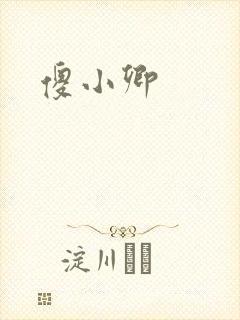 傻小卿