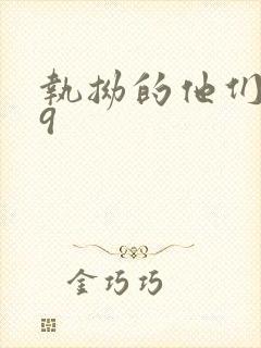 执拗的他们1v9