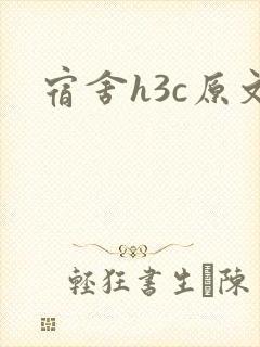 宿舍h3c原文封面