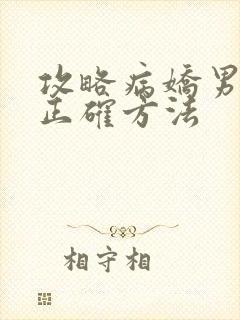攻略病娇男配的正确方法