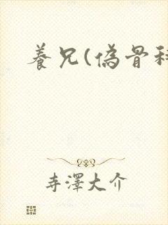 养兄(伪骨科)