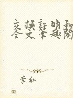 交换许明和林雪全文笔趣阁