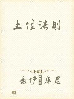 上位法则