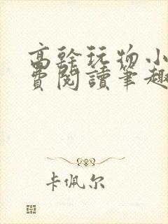 高干玩物小说免费阅读笔趣阁
