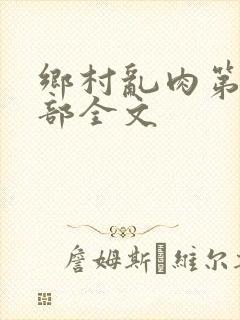 乡村乱肉第26部全文封面