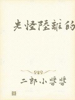 光怪陆离的世界