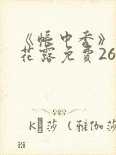 《帐中香》金银花露免费26章