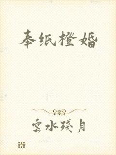 奉纸橙婚