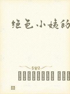 绝色小姨的诱惑