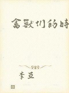 禽兽们的时间封面