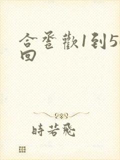 合卺欢1到50回封面