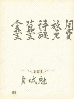 含苞待放周延镇莹莹谜免费阅读封面
