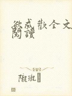 欲成欢全文免费阅读封面