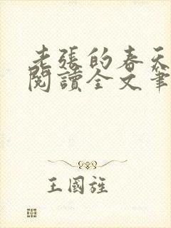 老张的春天免费阅读全文笔趣阁