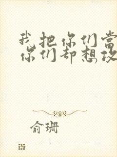 我把你们当敌人你们却想攻略我封面