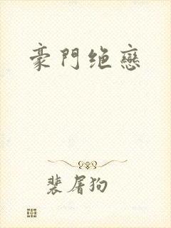 豪门绝恋