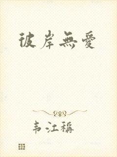 彼岸无爱