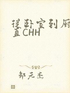 从卧室到厨房一直CHH封面