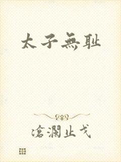 太子无耻