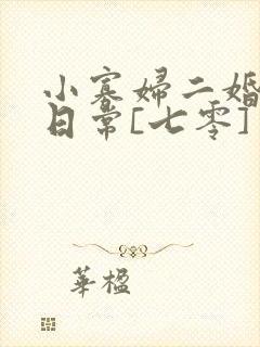 小寡妇二婚娇宠日常[七零] 溯时
