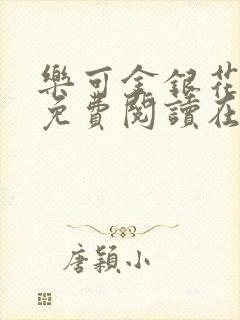 乐可金银花全文免费阅读在线全文