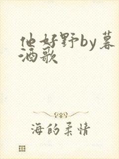 他好野by暮色酒歌封面