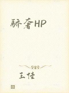 骄奢HP