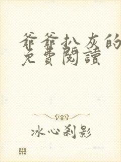 爷爷扒灰的小说免费阅读