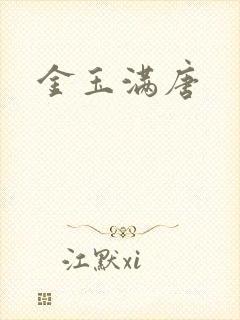 金玉满唐