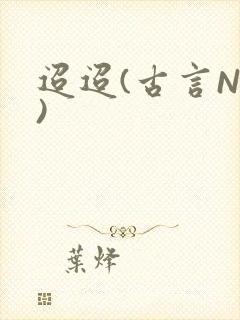 迢迢(古言NP)