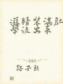 涨精装满肚子上学流出来封面