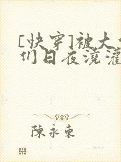 [快穿]被大佬们日夜浇灌封面