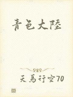 青色大陆封面