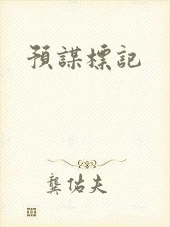 预谋标记