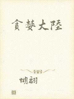 贪婪大陆