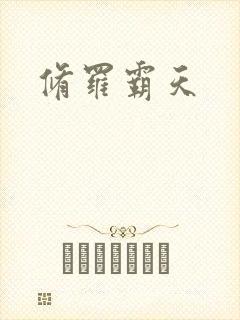 修罗霸天