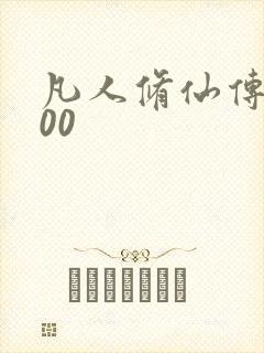凡人修仙传5200
