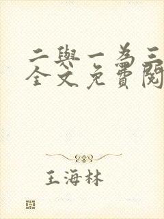 二与一为三小说全文免费阅读结局